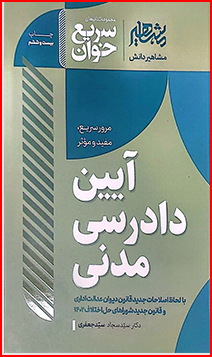سریع خوان آیین دادرسی مدنی سجاد سید جعفری 