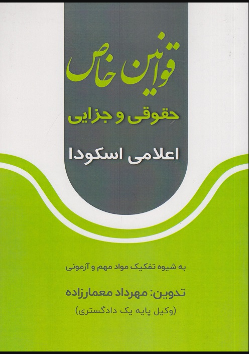 قوانین خاص حقوقی و جزایی اعلامی اسکودا