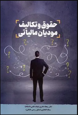 حقوق و تکالیف مودیان مالیاتی ریحانه عامری 