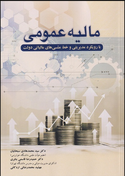 کتاب مالیه عمومی با رویکرد مدیریتی و خط مشی های مالیاتی دولت