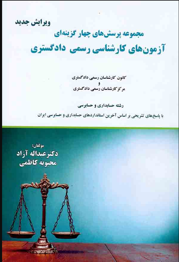 مجموعه پرسش های چهار گزینه ای آزمون های کارشناسی رسمی دادگستری