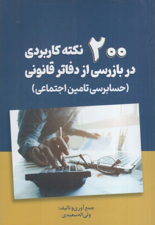 200 نکته کاربردی در بازرسی از دفاتر قانونی ولی اله سعیدی 