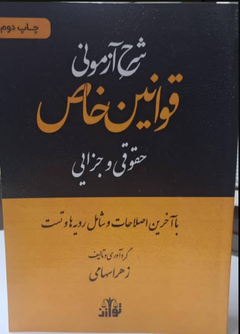 شرح آزمونی قوانین خاص حقوقی و جزایی زهرا سهامی