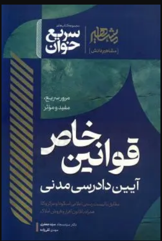 سریع خوان قوانین خاص آیین دادرسی مدنی سجاد سید جعفری 