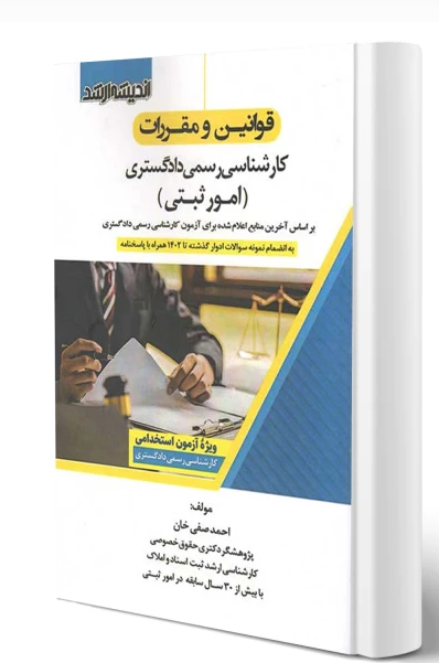 قوانین و مقررات کارشناسی رسمی دادگستری امور ثبتی صفی خانی