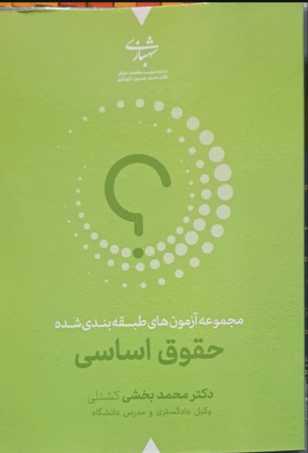 مجموعه آزمون های طبقه بندی شده حقوق اساسی محمد بخشی کشتلی