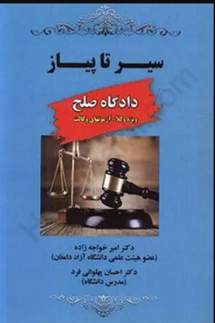سیر تا پیاز دادگاه صلح ویژه وکلا آزمونهای وکالت امیر خواجه زاده 