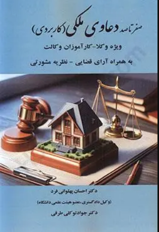 صفر تا صد دعاوی ملکی کاربردی دکتر پهلوانی فرد
