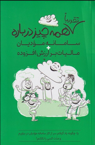 کتاب تقریبا همه چیز درباره سامانه مودیان مالیات بر ارزش افزوده
