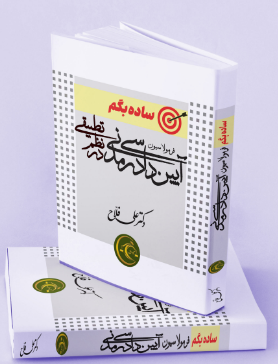 ساده بگم فرمولاسیون آیین دادرسی مدنی در نظم تطبیقی دکتر علی فلاح