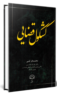کشکول قضایی محمد باقر کرمی 