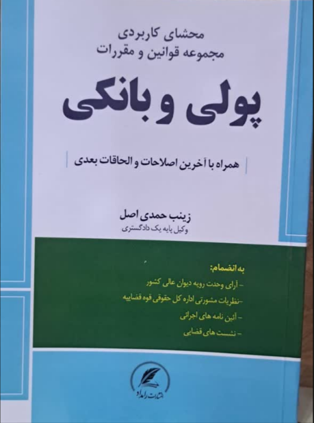 محشای کاربردی مجموعه قوانین و مقررات پولی و بانکی زینب حمدی اصل 