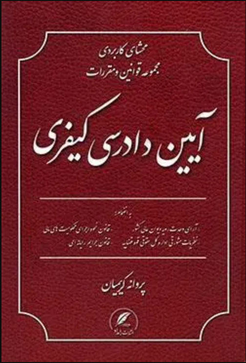محشای کاربردی مجموعه قوانین و مقررات آیین دادرسی کیفری پروانه کریمیان 