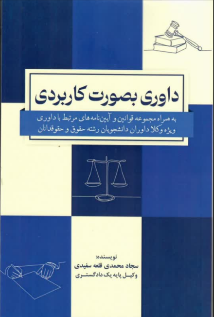 داوری بصورت کاربردی سجاد محمدی