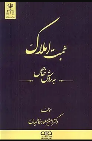 ثبت املاک به روش خاص دکتر امیر مسعود فاطمیان