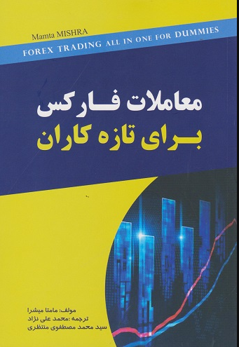 معاملات فارکس برای تازه کاران مامتا میشرا ترجمه محمد علی نژاد 