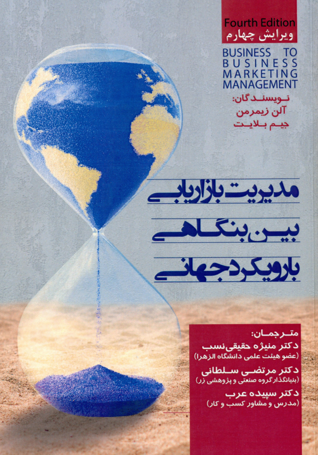 کتاب مدیریت بازاریابی بین بنگاهی با رویکرد جهانی آلن زیمرمن ترجمه سپیده عرب 