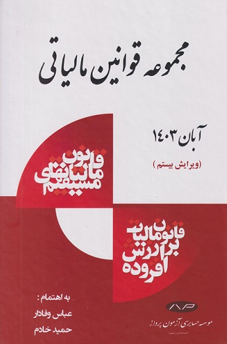 مجموعه قوانین مالیاتی 1403 عباس وفادار 