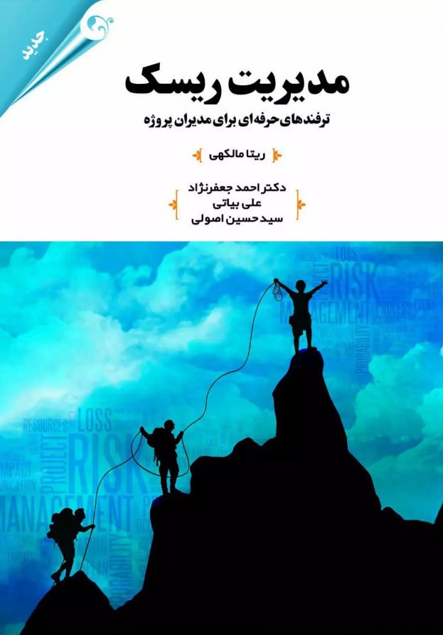 مدیریت ریسک ریتا مالکهی ترجمه احمد جعفر نژاد 