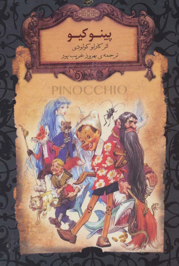 پینوکیو نوشته کارلو کولودی