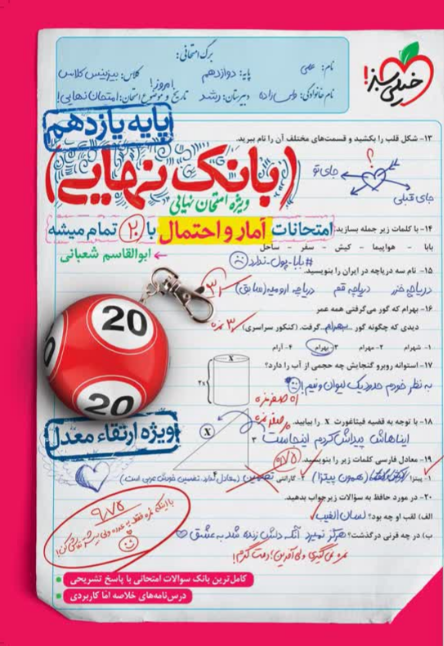 بانک نهایی آمار و احتمال یازدهم خیلی سبز 