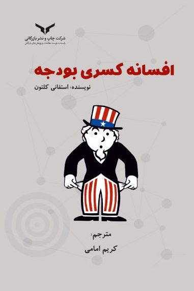 کتاب افسانه کسری بودجه استفانی کلتون ترجمه کریم امامی 