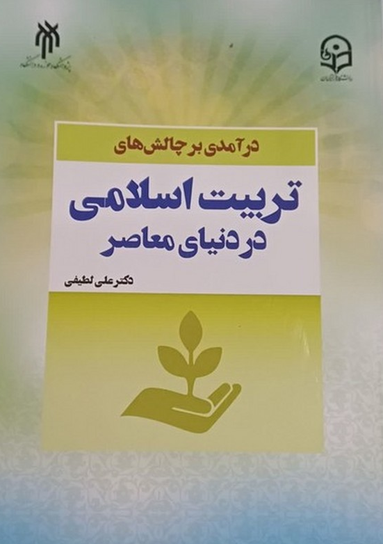 درآمدی بر چالش های تربیت اسلامی در دنیای معاصر علی لطیفی 