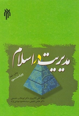 مدیریت در اسلام علی آقا پیروز 