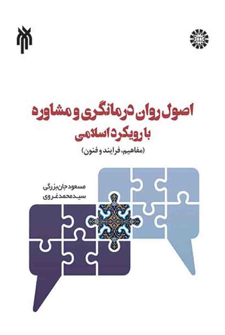 اصول روان درمانگری و مشاوره با رویکرد اسلامی مسعود جان بزرگی 