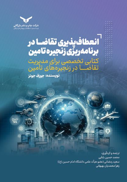 انعطاف پذیری تقاضا در برنامه ریزی زنجیره تامین جوزف جونز ترجمه زهرا محمدیان بهبهانی