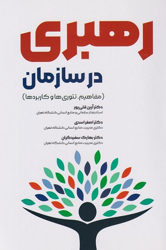 کتاب رهبری در سازمان مفاهیم تئوری ها و کاربردها آرین قلی پور 
