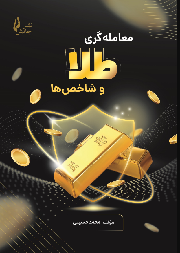 معامله گری طلا و شاخص ها محمد حسینی 
