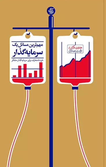 مهم ترین مسائل یک سرمایه گذار هاوارد مارکس ترجمه امیر حسین صادقی 