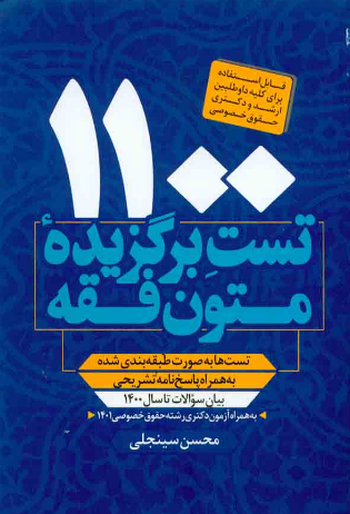 1100 تست برگزیده متون فقه محسن سینجلی 