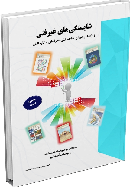 شایستگی غیر فنی ویژه هنرجویان فنی و حرفه ای و کار و دانش سعید میرباقری	