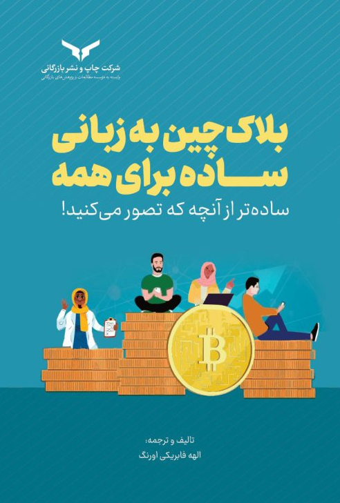 بلاک چین به زبان ساده برای همه الهه فابریکی اورنگ