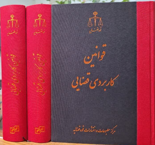 قوانین کاربردی قضایی مهدی جوهری