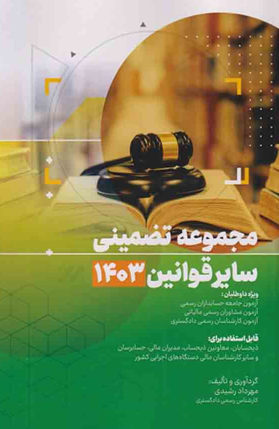 مجموعه تضمینی سایر قوانین 1403 مهرداد رشیدی 