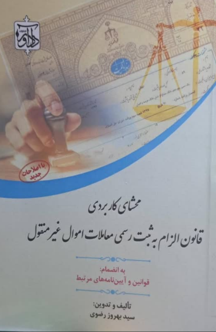محشای کاربردی قانون الزام به ثبت رسمی معاملات اموال غیرمنقول بهروز رضوی 