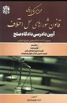 محشای کاربردی قانون شوراهای حل اختلاف آیین دادرسی دادگاه صلح بهروز رضوی 