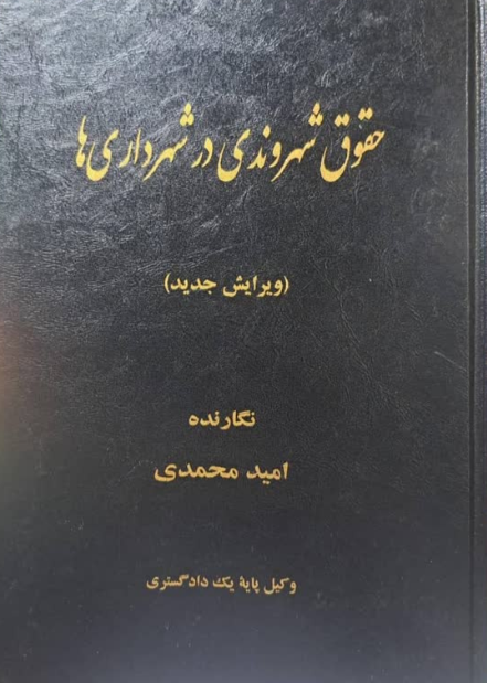 حقوق شهروندی در شهرداری ها امید محمدی
