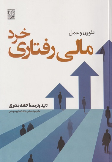 تئوری و عمل مالی رفتاری خرد احمد بدری 
