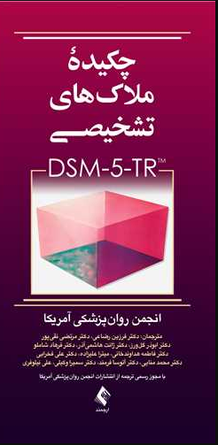 چکیده ملاک های تشخیصی DSM-5-TR فرزین رضاعی