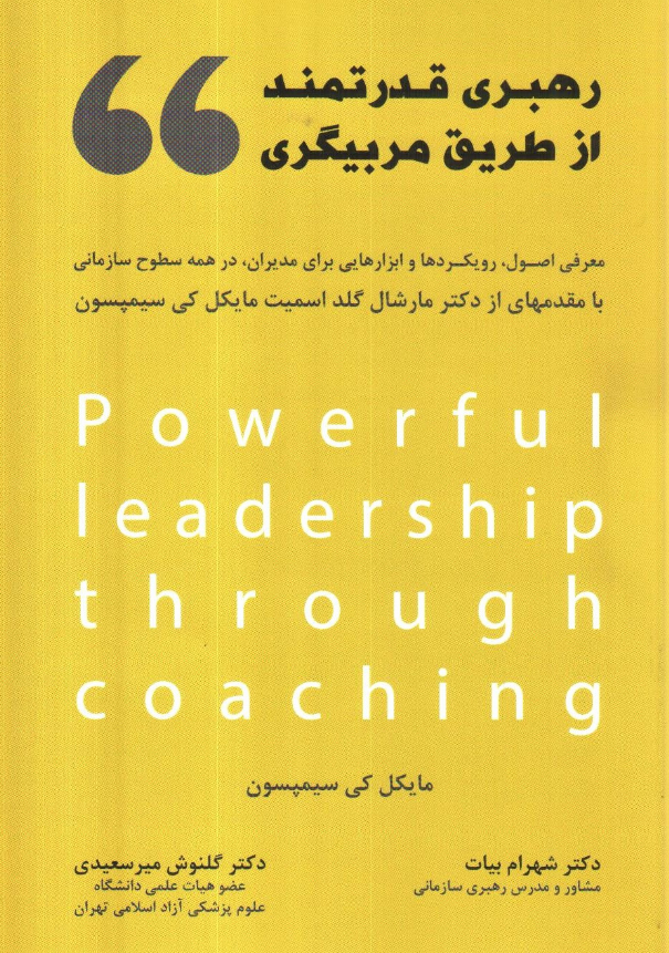 رهبری قدرتمند از طریق مربیگری مایکل کی سیمپسون ترجمه شهرام بیات 