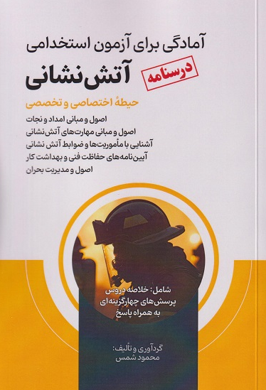 درسنامه آمادگی برای آزمون استخدامی آتش نشانی حیطه اختصاصی و تخصصی