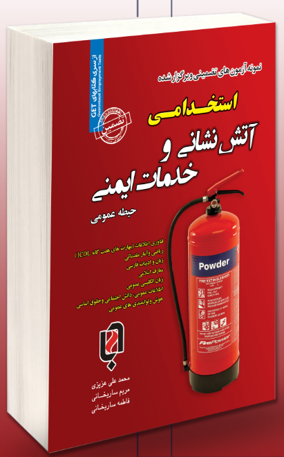  استخدامی آتش نشانی و خدمات ایمنی حیطه عمومی محمدعلی عزیزی