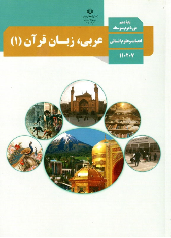 کتاب درسی عربی دهم انسانی 