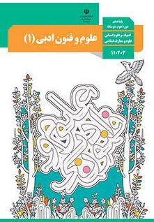 کتاب درسی علوم و فنون دهم انسانی 