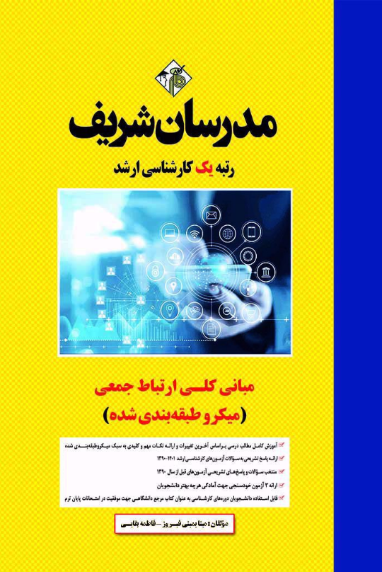 مبانی کلی ارتباط جمعی کارشناسی ارشد مدرسان شریف 