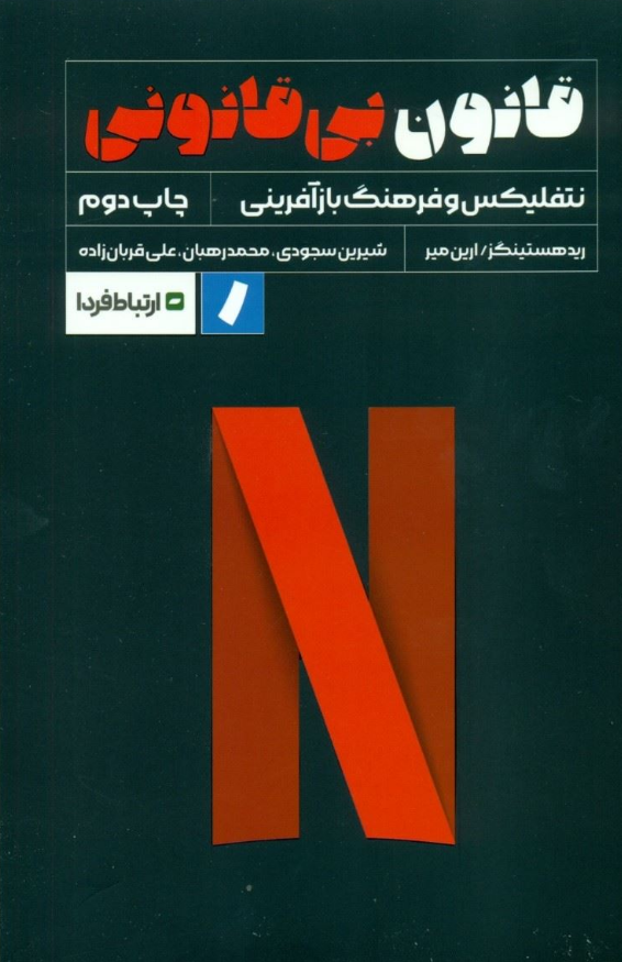 قانون بی قانونی رید هستینگز ترجمه شیرین سجودی 